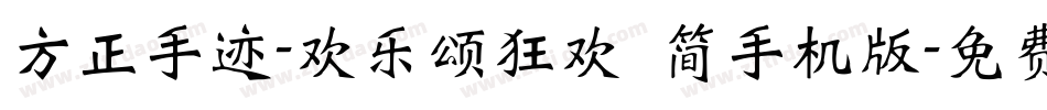 方正手迹-欢乐颂狂欢 简手机版字体转换